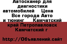 Автосканер для диагностики автомобилей. › Цена ­ 1 950 - Все города Авто » GT и тюнинг   . Камчатский край,Петропавловск-Камчатский г.